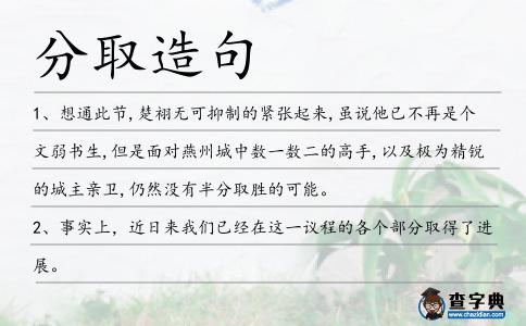 分取造句