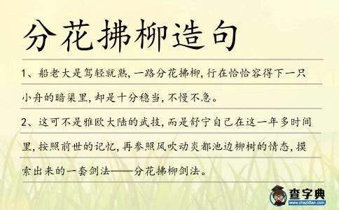 分花拂柳造句