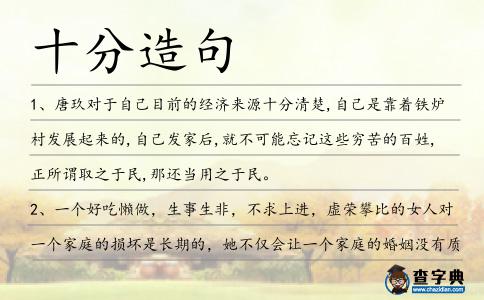 十分造句