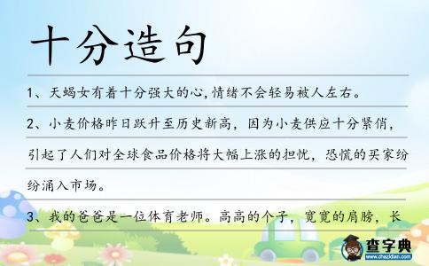 十分造句