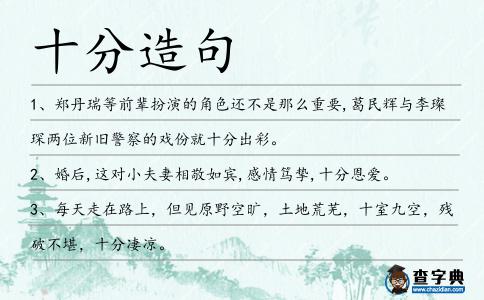 十分造句