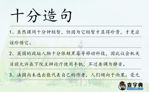 十分造句