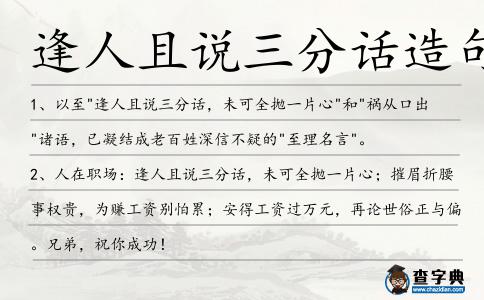 逢人且說三分話造句