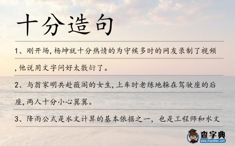 十分造句