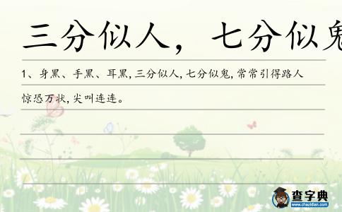 三分似人,七分似鬼造句
