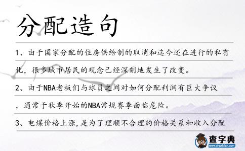 分配造句