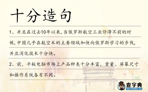 十分造句