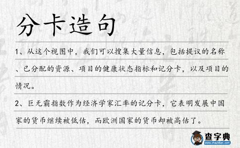 分卡造句