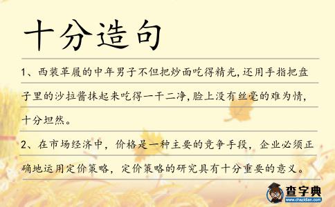 十分造句