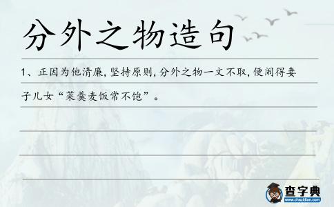 分外之物造句