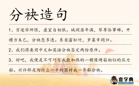 分袂造句