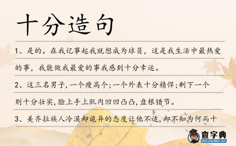 十分造句