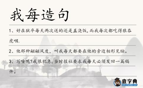 我每造句