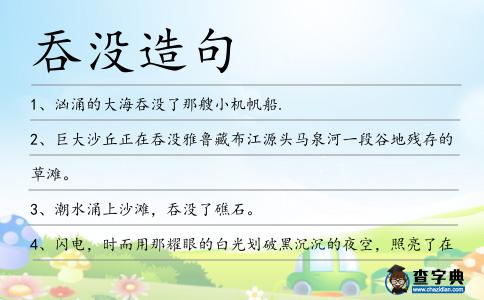 吞沒造句