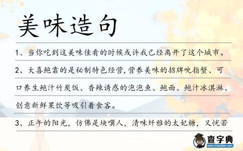美味造句