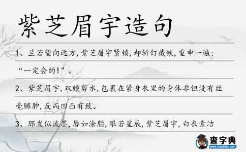 紫芝眉宇造句