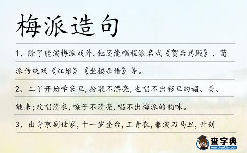 梅派造句