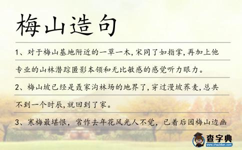 梅山造句