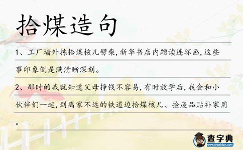 拾煤造句