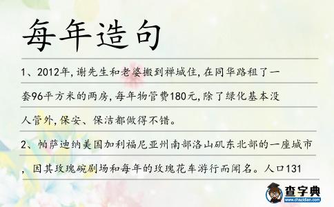 每年造句