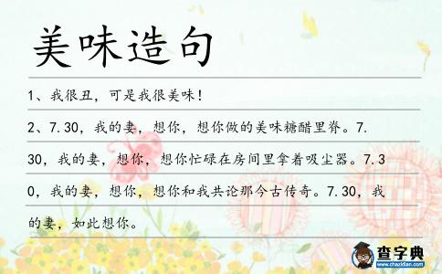 美味造句
