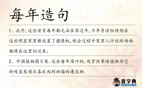 每年造句