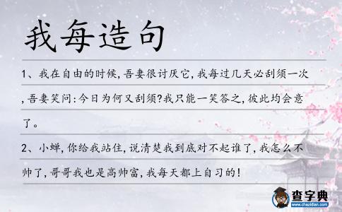 我每造句