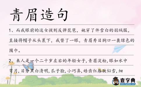 青眉造句