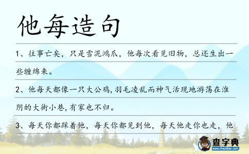 他每造句