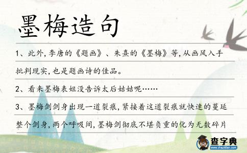 墨梅造句