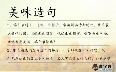 美味造句