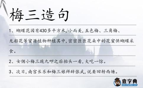 梅三造句