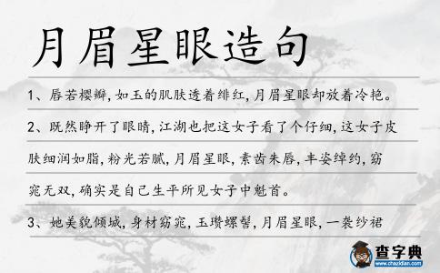月眉星眼造句