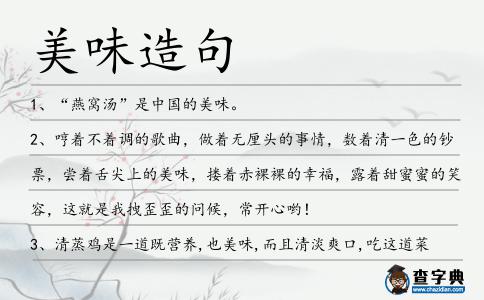 美味造句