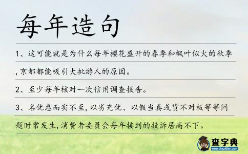 每年造句