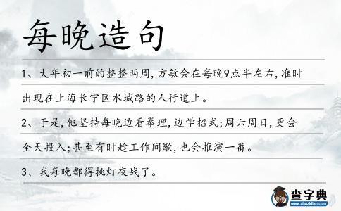 每晚造句