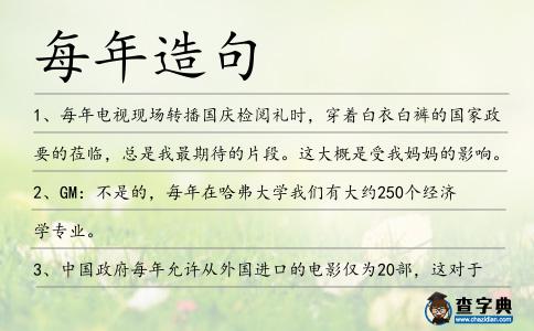 每年造句