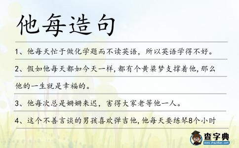 他每造句
