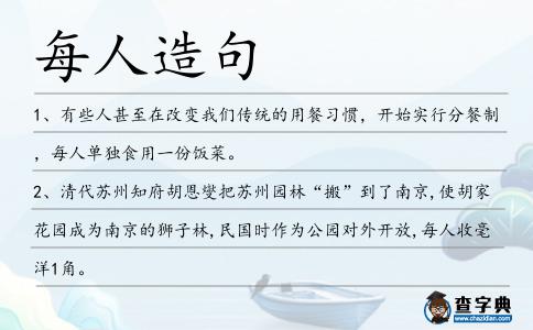 每人造句