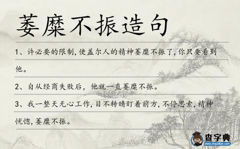 萎糜不振造句