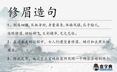 修眉造句