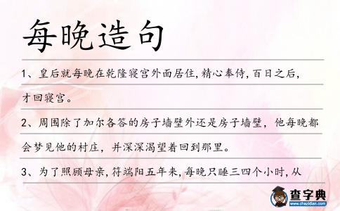 每晚造句