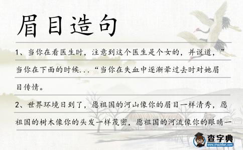 眉目造句