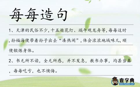 每每造句