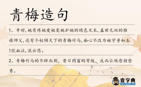 青梅造句