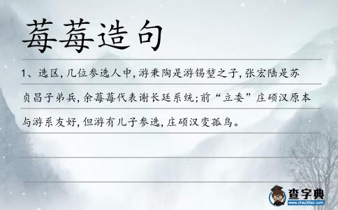 莓莓造句