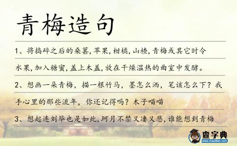 青梅造句