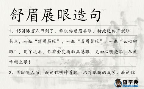舒眉展眼造句