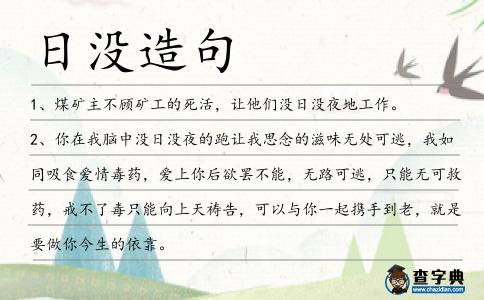 日沒造句