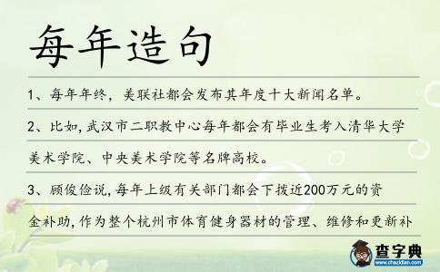 每年造句